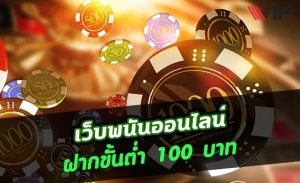 พนันออนไลน์ ขั้นต่ำ100