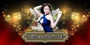 คาสิโนออนไลน์ 123